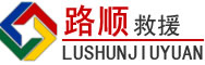 旬阳道路救援